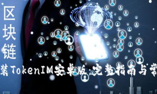 如何下载安装TokenIM安卓版：完整指南与常见问题解答