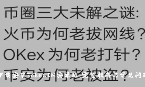 如何下载安装TokenIM安卓版：完整指南与常见问题解答