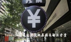 Tokenim转账速度慢的原因及解决方案