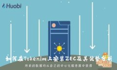 如何在Tokenim上安装ZEC及其