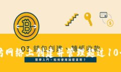 : 如何在以太坊网络上创建并管理超过10个Tokeni