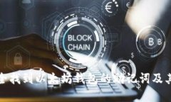 如何安全找到以太坊钱包的助记词及其重要性