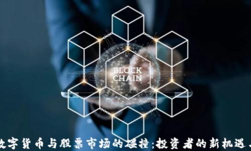 
国际数字货币与股票市场的碰撞：投资者的新机遇与挑战