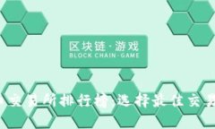 2023年数字货币交易所排行