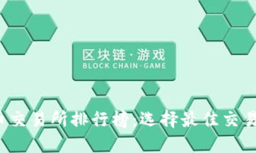 2023年数字货币交易所排行榜：选择最佳交易平台的完整指南