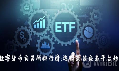 2023年数字货币交易所排行榜：选择最佳交易平台的完整指南
