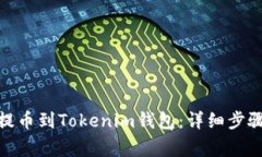 如何将BNB提币到Tokenim钱包