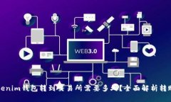 从Tokenim钱包转到交易所需