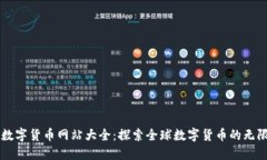 国外数字货币网站大全：