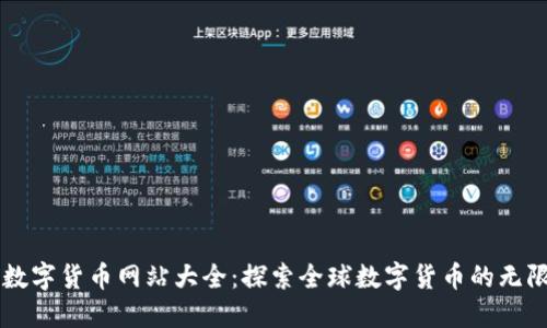 国外数字货币网站大全：探索全球数字货币的无限可能