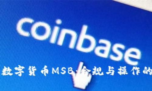 深入解析数字货币MSB：合规与操作的全景分析
