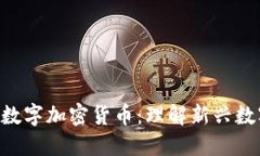 什么是NFT与数字加密货币