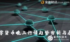 数字货币晚上行情趋势分析与展望