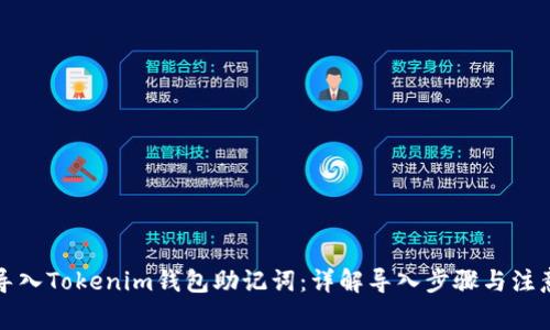 如何导入Tokenim钱包助记词：详解导入步骤与注意事项