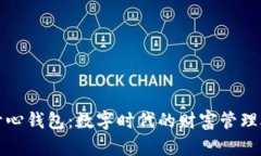 : 开心钱包：数字时代的财