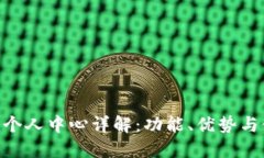 Tokenim个人中心详解：功能