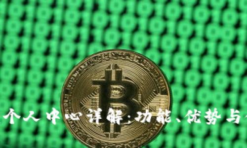 Tokenim个人中心详解：功能、优势与使用指南