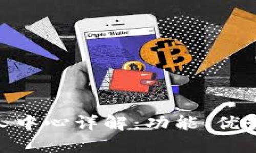 Tokenim个人中心详解：功能、优势与使用指南