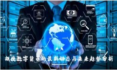 胡捷数字货币的最新动态