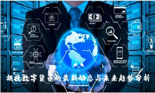 胡捷数字货币的最新动态与未来趋势分析