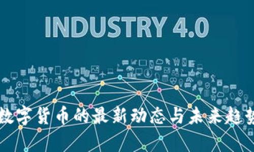 胡捷数字货币的最新动态与未来趋势分析