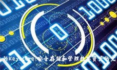 以太坊钱包的Keystore：安全存储和管理数字资产的
