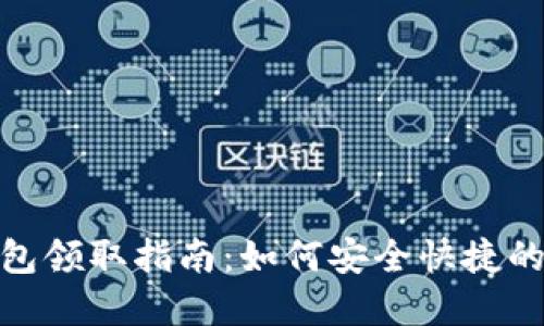 : 数字货币红包领取指南：如何安全快捷的收取数字红包