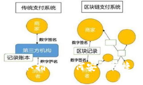 : 数字货币红包领取指南：如何安全快捷的收取数字红包