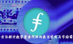 全方位探讨数字货币代理的最佳实践与市场前景
