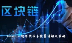 Tokenim转账代币手续费详解