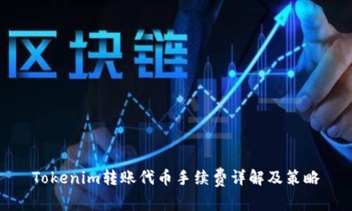 Tokenim转账代币手续费详解及策略
