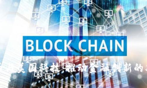 数字货币与美国科技：推动金融创新的双重动力