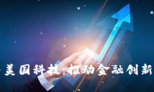 数字货币与美国科技：推动金融创新的双重动力