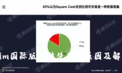 Tokenim国际版无法使用的原因及解决方案