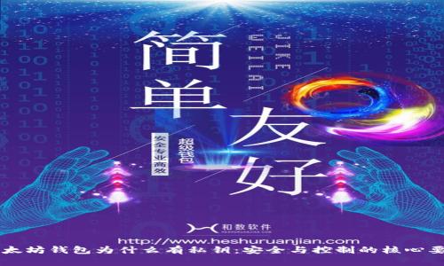 以太坊钱包为什么有私钥：安全与控制的核心要素