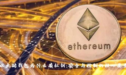 以太坊钱包为什么有私钥：安全与控制的核心要素