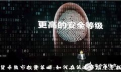   数字货币熊市投资策略：如何在低迷市场中寻找
