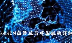 Title: TokenIM国际版与中国版