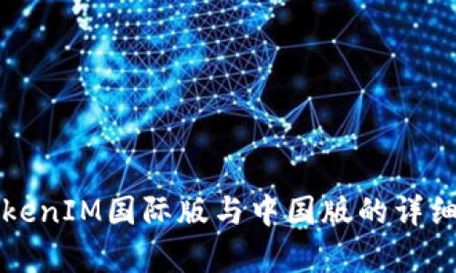 Title: TokenIM国际版与中国版的详细对比分析