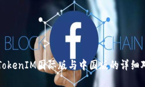 Title: TokenIM国际版与中国版的详细对比分析