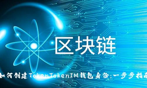 如何创建TokenTokenIM钱包身份：一步步指南