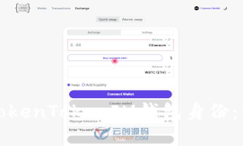 如何创建TokenTokenIM钱包身份：一步步指南