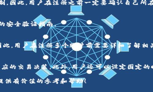   Tokenim账户管理：是否可以注册多个账号？ / 

 guanjianci Tokenim, 注册多个账号, 数字钱包, 账户管理 /guanjianci 

随着数字货币的兴起，越来越多的人开始尝试使用各种数字钱包和交易平台，以方便地管理和交易他们的数字资产。Tokenim是其中一个流行的数字钱包和交易平台，用户可以通过它进行资产管理、交易和投资。然而，很多用户在使用Tokenim时可能会产生一个疑问：是否可以注册多个账号？本文将深入探讨这个话题，帮助用户了解关于Tokenim账号管理的相关信息。

Tokenim的账户注册政策
在讨论是否可以在Tokenim注册多个账号之前，我们需要先了解Tokenim的账户注册政策。一般来说，数字钱包和交易平台都有特定的用户协议，其中会明确规定用户在平台上的行为规范以及账户管理的相关规则。
Tokenim的官方网站和用户协议中通常会包含有关账户注册的条款，许多平台会限制每个用户只能拥有一个账号，以避免洗钱、欺诈等问题。这些限制不仅是为了保护平台的安全性，还能确保交易的透明度和合规性。
若用户希望创建多个账号，可能需要提供不同的身份证明材料，甚至需要使用不同的邮箱地址和手机号码。这不仅增加了管理的复杂性，还可能导致用户在后续的使用过程中遇到困难。

为什么有些用户想要注册多个账号
尽管大多数平台限制每个用户只能拥有一个账号，但仍有一些用户希望注册多个账号，原因主要包括：
ol
listrong隐私保护：/strong一些用户希望通过多个账号来保护自己的交易隐私，避免个人信息的暴露。/li
listrong资金管理：/strong用户可能希望将不同种类的资产或投资分开，以便于管理和追踪其资产表现。/li
listrong利用不同平台的优惠：/strong某些平台可能会对新用户进行推广，而这些促销活动通常是基于账户注册的，因此用户希望通过多个账号来享受这些优惠。/li
listrong尝试不同的投资策略：/strong一些有经验的投资者可能希望测试不同的投资策略，而不想因为一项策略的失败而影响到整体资产组合。/li
/ol

注册多个账号的风险和挑战
尽管注册多个账号可能带来某些优势，但这也伴随着一系列的风险和挑战：
ol
listrong合规问题：/strong如果Tokenim的用户协议明确禁止注册多个账号，那么用户一旦被发现，可能面临账户被封停的风险。交易平台通常对违规行为持零容忍态度。/li
listrong管理复杂性：/strong拥有多个账户会导致资产管理变得更加复杂，用户需要记住多个登录凭证，还要定期检查和管理每一个账号的资产状况。/li
listrong资金安全性：/strong多个账号意味着多个地方存放用户的资产，这在某种程度上增加了资金被盗或丢失的风险。用户需要更加谨慎地管理多个账户的信息和安全性。/li
listrong限制交易数量：/strong某些平台可能对每个账户的交易数量限制，用户如果同时使用多个账户，有可能会因为无法满足某一账户的交易要求而错失良机。/li
/ol

Tokenim的账户操作建议
基于上述讨论，提供一些建议以帮助用户更有效地使用Tokenim：
ol
listrong遵循平台规则：/strong最重要的一点是，用户在登记任何账号时一定要仔细阅读平台的用户协议，确保自身的行为不违反平台的规定。/li
listrong使用安全性高的密码：/strong用户应为每个账户设置安全性高的密码，并启用二次验证，以确保账户的安全性。/li
listrong合理管理资产：/strong如果需要管理大量资产和投资，可以考虑在多个红包下进行合理的资产配置，而不是单纯地注册多个账号。/li
listrong咨询专业人士的建议：/strong如果对数字资产管理、账户注册等有疑惑，用户可以咨询专业人士或财务顾问的意见，以做出更为明智的选择。/li
/ol

相关问题
在讨论Tokenim能否注册多个账号的问题时，以下是一些可能出现的相关疑问：

1. Tokenim是否允许跨区域账户注册？
Tokenim平台通常会根据用户的注册地点设置一些限制，这包括跨区域的账户注册。如果用户在不同的国家或地区希望注册多个账户，可能会面临不同的政策限制。因此，用户在注册之前一定要确认自己所在地区的法律法规以及Tokenim的政策。

2. 如果我忘记了多个Tokenim账号的密码，应该怎么办？
如果用户在管理多个Tokenim账户时忘记了某个账号的密码，通常可以通过平台提供的找回密码流程进行恢复。用户需要提供与该账号相关的信息，并遵循平台的安全验证指南。

3. 注册多个Tokenim账户是否会影响我的交易限额？
大量交易平台会基于用户的身份验证和账户状况设定交易限额。如果用户开设多个账户，可能需要分别完成身份验证，这可能对每个账户的交易限额产生影响。因此，用户在注册多个账户前需要详细了解相关规定。

4. 如何有效地管理我的Tokenim账户？
对那些同时管理多个Tokenim账号的用户，建议使用密码管理工具来帮助记忆和管理不同账户的信息。同时，应定期检查每个账户的资产情况，以确保及时作出相应的交易决策。此外，用户还可以设定固定的时间段进行资产审查。

综上所述，Tokenim是否可以注册多个账户的答案并不简单，用户需要详细阅读平台的政策，权衡多账户带来的利弊，做出最适合自己的选择。希望本文能够为您提供有价值的参考和帮助！