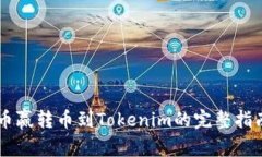 币赢转币到Tokenim的完整指