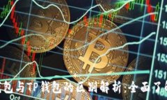  Tokenim钱包与TP钱包的区别