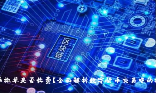 数字货币撤单是否收费？全面解析数字货币交易中的撤单费用