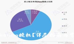 如何处理Tokenim授权？详尽