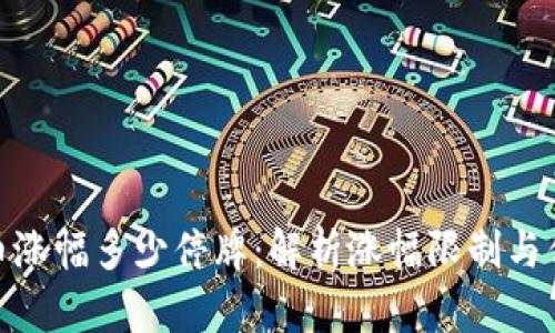 数字货币涨幅多少停牌：解析涨幅限制与停牌机制