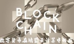 2023年数字货币在鸿蒙云计