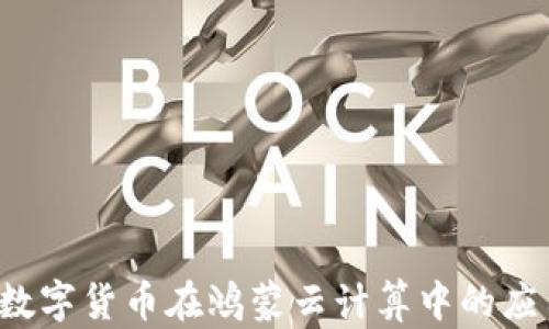 
2023年数字货币在鸿蒙云计算中的应用与展望